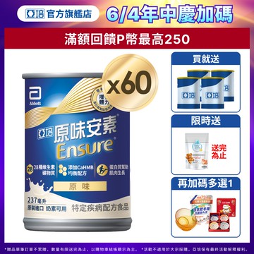 亞培 原味安素CaHMB升級配方 (237mlx30入x2箱)