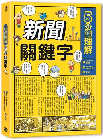 5分鐘理解新聞關鍵字【城邦讀書花園】