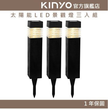 【KINYO】太陽能LED景觀燈三入組 (GL) 太陽能 IP44防水 燈泡10萬小時壽命 ｜戶外 庭園燈