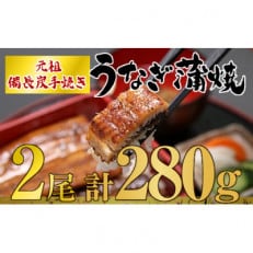 うなぎ問屋の厳選!備長炭手焼　うなぎ蒲焼2尾(280g) 1772-1