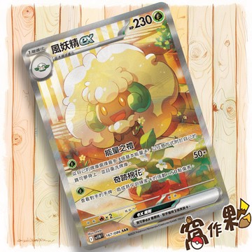 【窩作夥】風妖精ex Sv11w 167 SAR 高版本 純白閃焰 寶可夢 PTCG 中文版單卡
