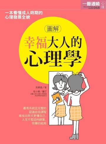 圖解幸福大人的心理學[二手書_良好]