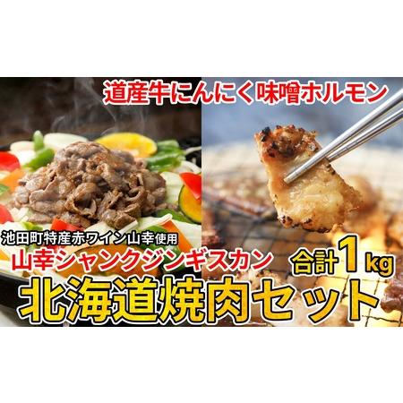 ふるさと納税 北海道焼肉セット(山幸シャンクジンギスカン・北海道産牛MIXホルモン濃厚にんにく味噌 （合計1キロ) 北海道池田町