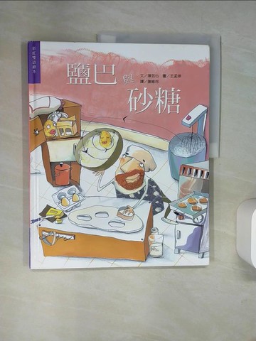 【書寶二手書T1／少年童書_UIR】鹽巴與砂糖_謝維玲, 陳芸心