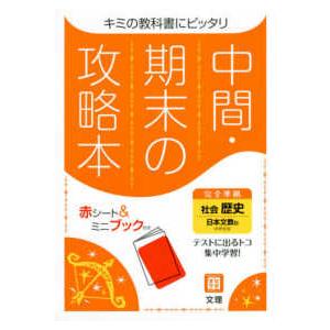 中間期末の攻略本日本文教版歴史