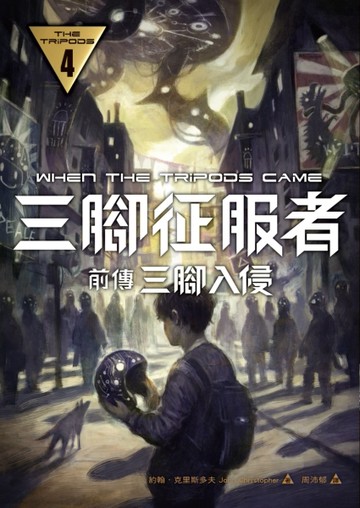 三腳征服者  前傳：三腳入侵[二手書_良好]