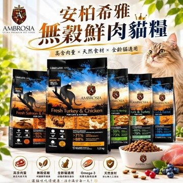 AMBROSIA 安柏希雅 無穀鮮肉貓糧1.5kg-5kg 貓乾糧 貓主食 貓飼料✨Q寶貝寵物✨