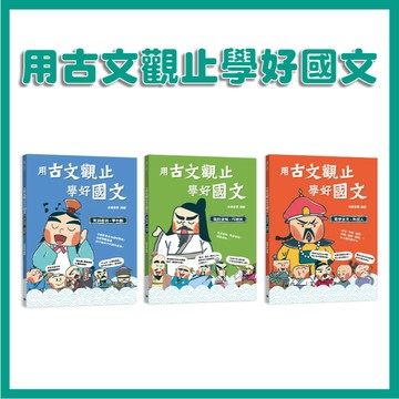 【手上拿書】用古文觀止學好國文 4 【古代句式， 古文觀止 】 國文 漫畫 文言文 古文 歷史背景 國學知識 銀河文化