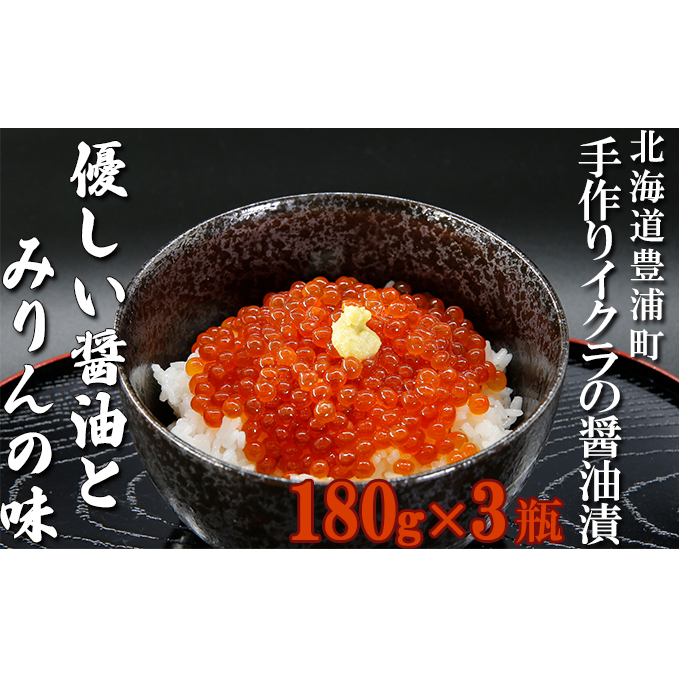いくら 醤油漬け 新鮮 鮭卵使用 手作り 180g×3瓶 北海道 豊浦 噴火湾 優しい醤油とみりんの味