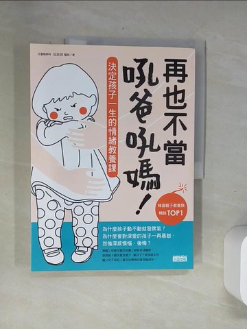 【書寶二手書T8／親子_UBO】再也不當吼爸吼媽-決定孩子一生的情緒教養課_吳恩瑛