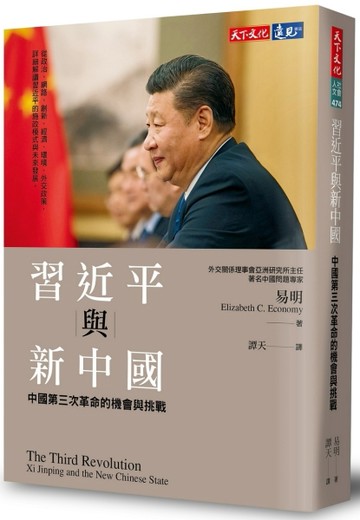 習近平與新中國︰中國第三次革命的機會與挑戰[二手書_良好]