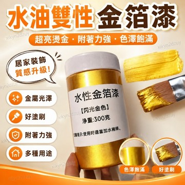水油雙性 羅馬柱漆 金漆 黃金漆 燙金漆 金箔漆 超亮燙金油 外墻漆 金粉漆 金色油漆