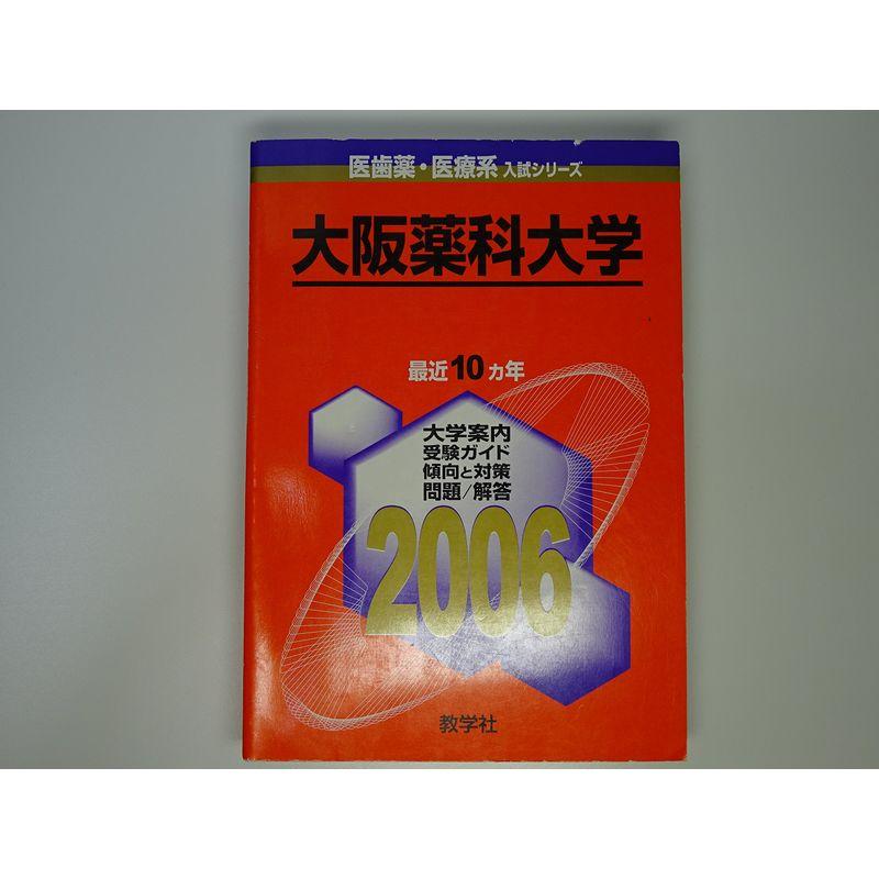 大阪薬科大学 (2006年版 医歯薬・医療系入試シリーズ)