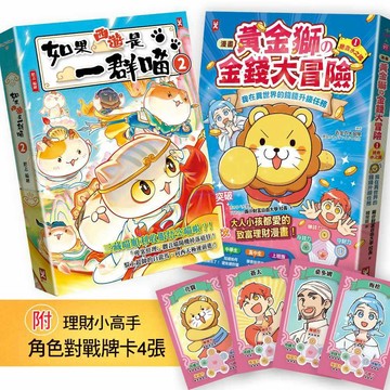 如果西遊是一群喵(2)+〔漫畫〕 黃金獅的金錢大冒險(1)｛附理財小高手．角色對戰牌卡4張｝【2冊套書】【ttbooks】