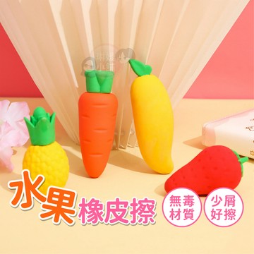 橡皮擦 水果橡皮擦 美術用品 造型橡皮擦 學習用品 創意橡皮擦 無毒橡皮擦 文具 學生文具 軟質橡皮【OS034】