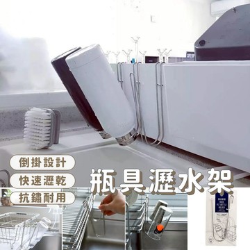 【台灣現貨】不鏽鋼瀝水架 杯子晾乾 倒掛式瀝乾 出口日本 免組裝 瓶具晾乾 居家收納 保溫瓶 玻璃瓶 奶瓶瀝水｜放鬆家居