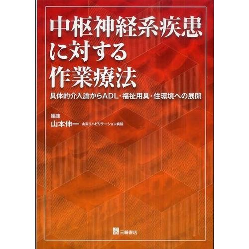 中枢神経系疾患に対する作業療法-具体的介入論からＡＤＬ・福祉用具・住環境への展開