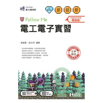 科友高職(動力機械)電工電子實習Follow Me