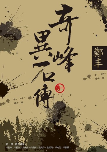 【電子書】奇峰異石傳．卷一