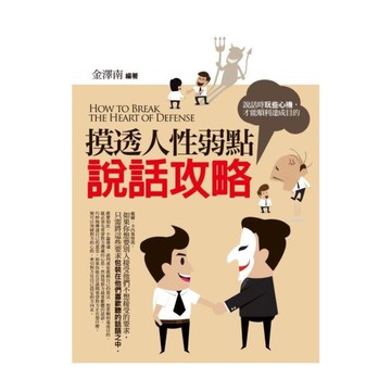 摸透人性弱點說話攻略：說話時玩些心機，才能順利達成目的