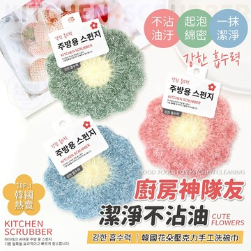 【日系報馬仔】花朵壓克力手工 洗碗巾 (3入／組) 碗盤清潔 洗碗 菜瓜布 不沾油 洗碗布 清潔巾 DS028478