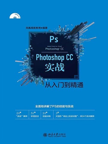 【電子書】Photoshop CC实战从入门到精通
