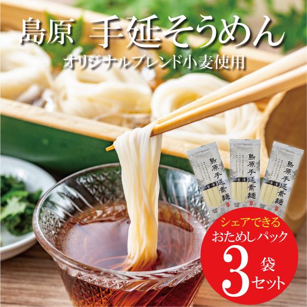 送料無料 おためし お試し 島原手延そうめん 5束× 3袋 おためし そうめん  温麺 にゅうめん シェア 非常食 保存食