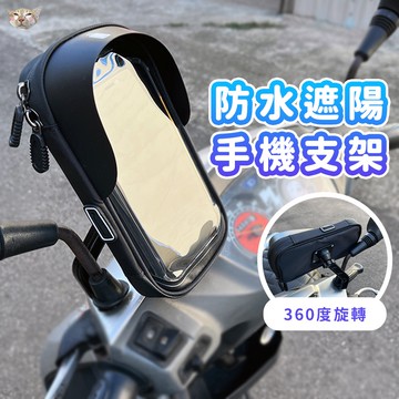 【日青的橘貓台灣現貨】遮陽防水機車手機架 鋁合金支撐桿 可充電 觸屏 四爪 八爪機車支架 外送導航機車手機架 機車防水包