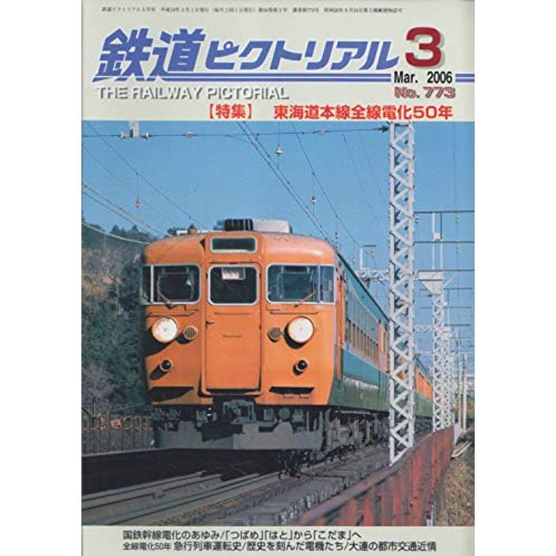 鉄道ピクトリアル 2006年3月号