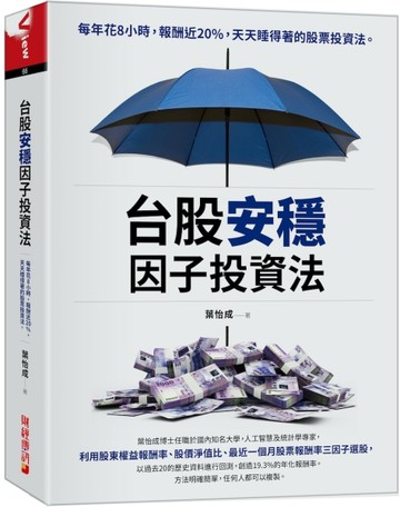 台股安穩因子投資法：每年花8小時，報酬近20%，天天睡得著的股票投資法[二手書_良好]