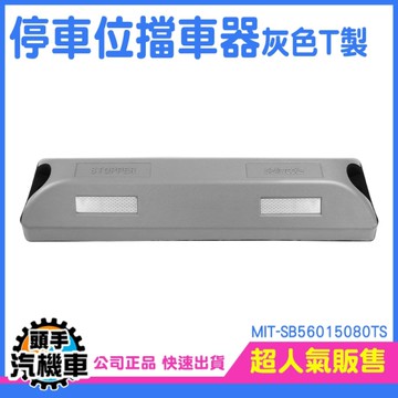 車擋 減速擋車器 車位阻擋器 停車格車輪擋 止擋器 車擋 車輪擋板 停車定位器 車阻 SB56015080TS