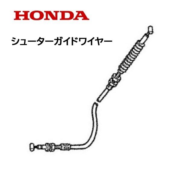 HONDA 除雪機 シューター ガイド ワイヤー（電動用）HSS760n