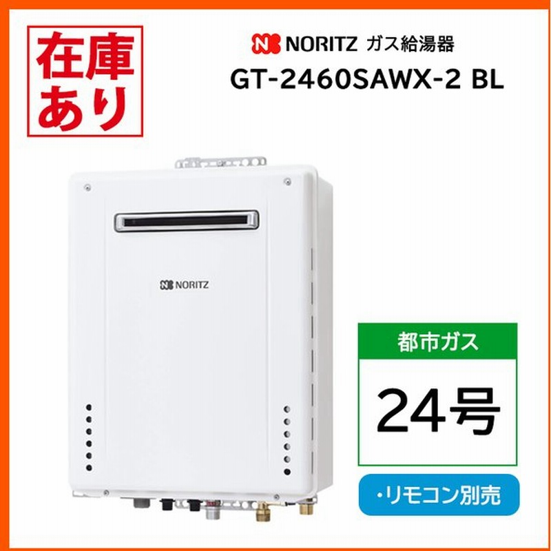 完成品 ソウケンネット販売部NORITZ ユコア GQ-2439WS-1 給湯専用 屋外