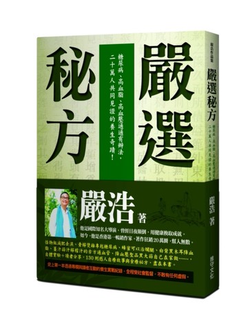 嚴選秘方：糖尿病、高血脂、高血壓通通有辦法，二十萬人共同見證的養生奇蹟！[二手書_良好]