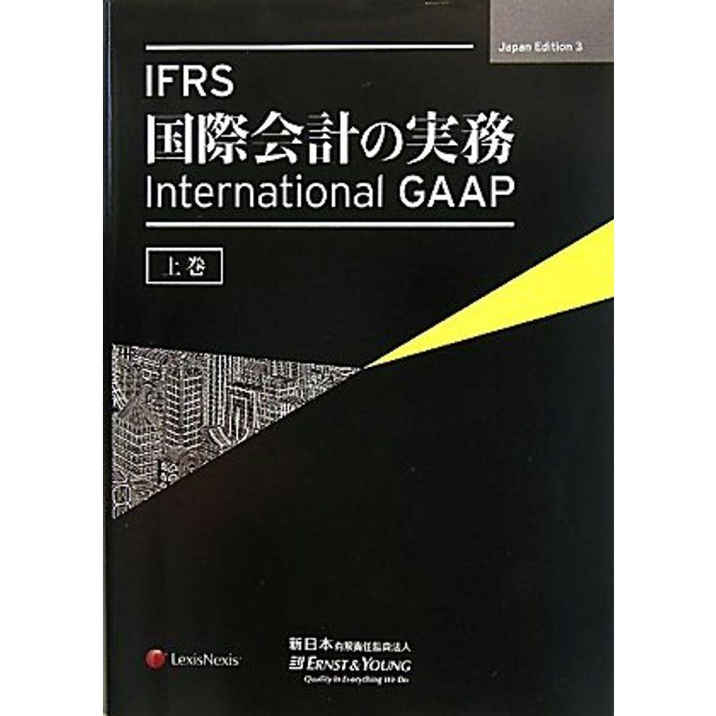 IFRS 国際会計の実務 上巻