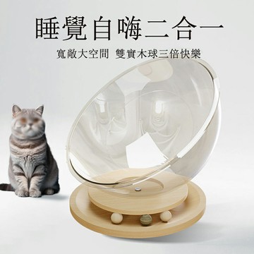【免運現貨直出】貓窩四季通用 太空艙透明窩 貓咪睡覺床 轉盤貓玩具一體貓床