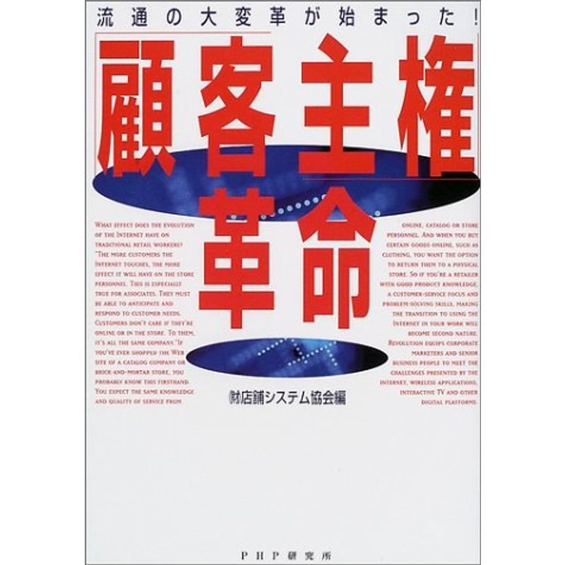 「顧客主権」革命?流通の大変革が始まった