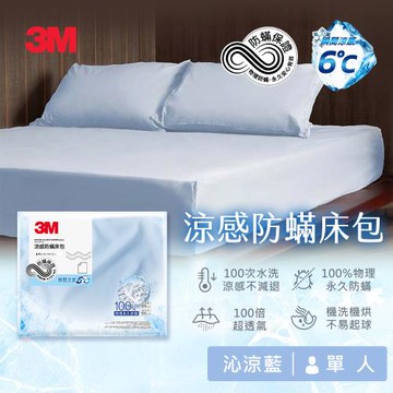 3M 涼感防蹣系列床包-單人-沁涼藍