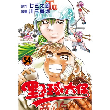 野球太保 (54)_Readmoo 讀墨電子書