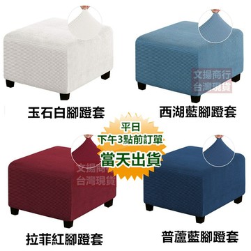 【隔日到貨 現貨】 加厚防貓抓沙發腳蹬套 超彈力 沙發罩套  座凳套 坐墊套 沙發套 腳靠蹬套 沙發蹬套 寶來小舖