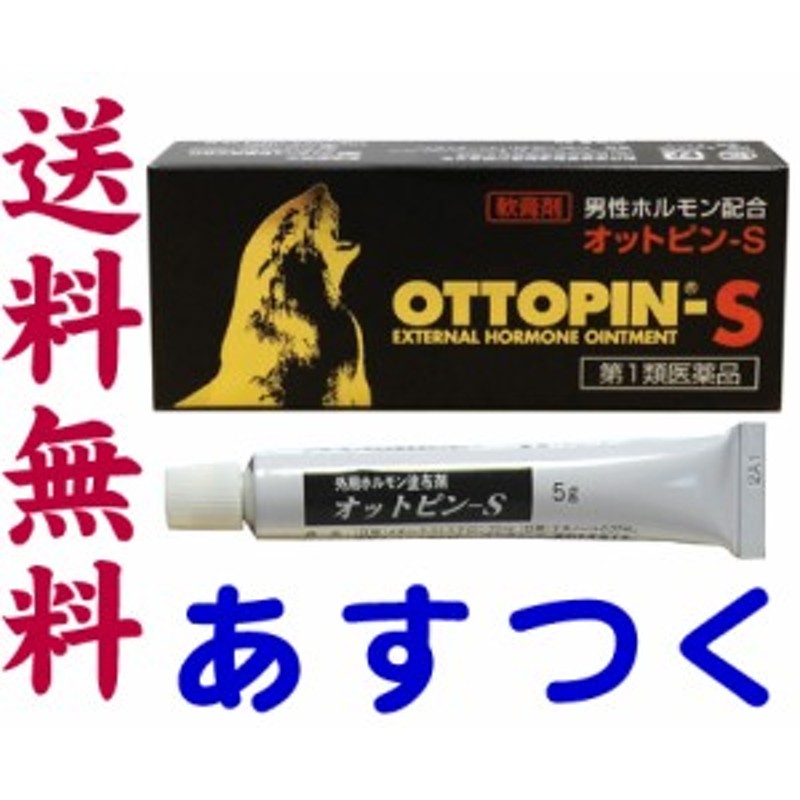 第1類医薬品】オットピンS 軟膏 5g入 男性ホルモン剤塗り薬 通販 LINEポイント最大10.0%GET | LINEショッピング