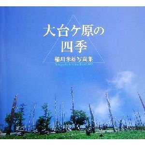 大台ケ原の四季 稲川米雄写真集／稲川米雄(著者)