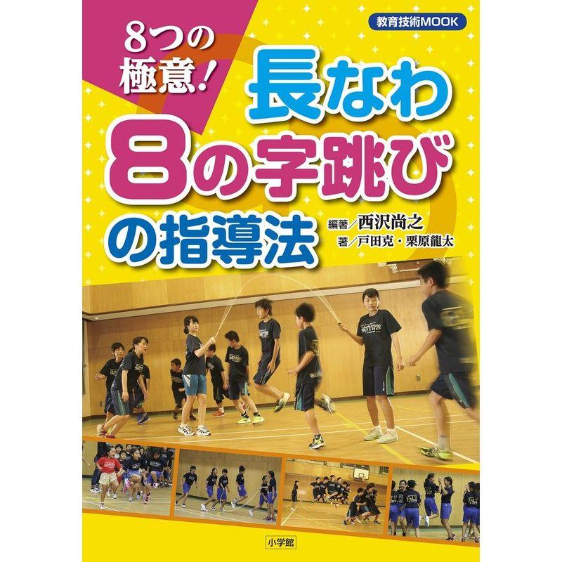 8つの極意長なわ8の字跳びの指導法 (教育技術MOOK)