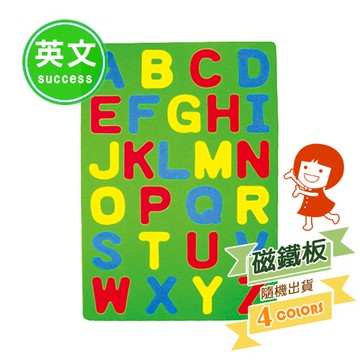 成功彩色英文幼教磁鐵板