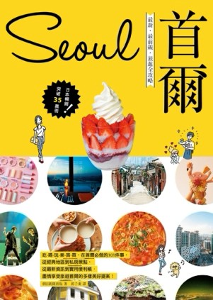 首爾：最新‧最前線‧旅遊全攻略【二手書_良好】TAAZE讀冊生活
