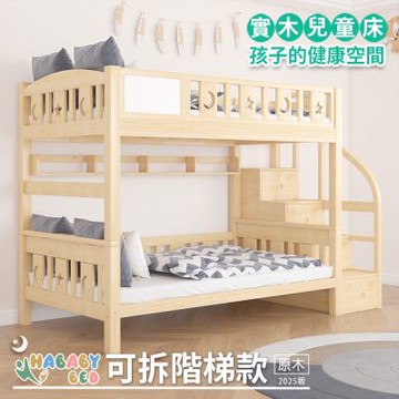 【HABABY環安家居】兒童雙層床上下舖 (原木) 可拆同寬階梯款-標準單人尺寸(可拆分、床架、成長床 、雙層床、兒童床架、無毒家具製造商)