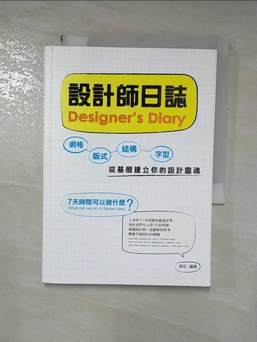 【書寶二手書T7／設計_IBX】設計師日誌：網格、版式、結構、字型，從基層建立你的設計靈魂_南征