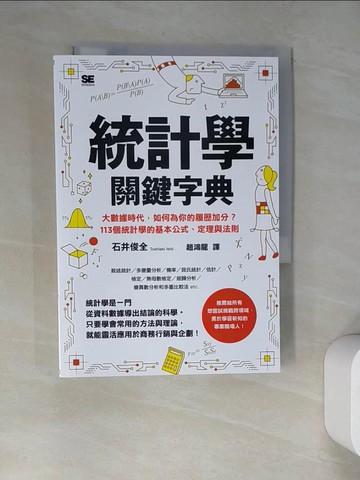 【書寶二手書T6／財經企管_RWJ】統計學關鍵字典_石井俊全, 趙鴻龍