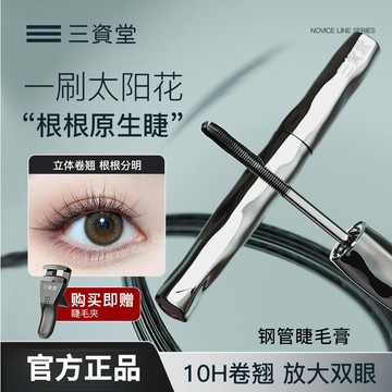 高雄24H出貨  官方正品💖三資堂鋼管打底睫毛膏 防水拉長捲翹 不結塊 持久定型 鋼管睫毛膏 三資堂睫毛膏 睫毛打底