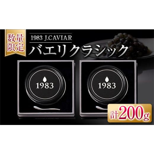 ふるさと納税 宮崎県 日南市 ≪数量限定≫1983 バエリ クラシック(100g)2個セット　キャビア　魚　魚介　国産 AHG1-22